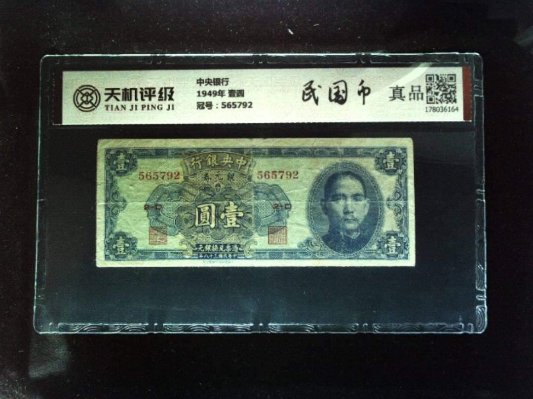 中央银行1949年 壹圆，冠号565792，纸币，钱币收藏