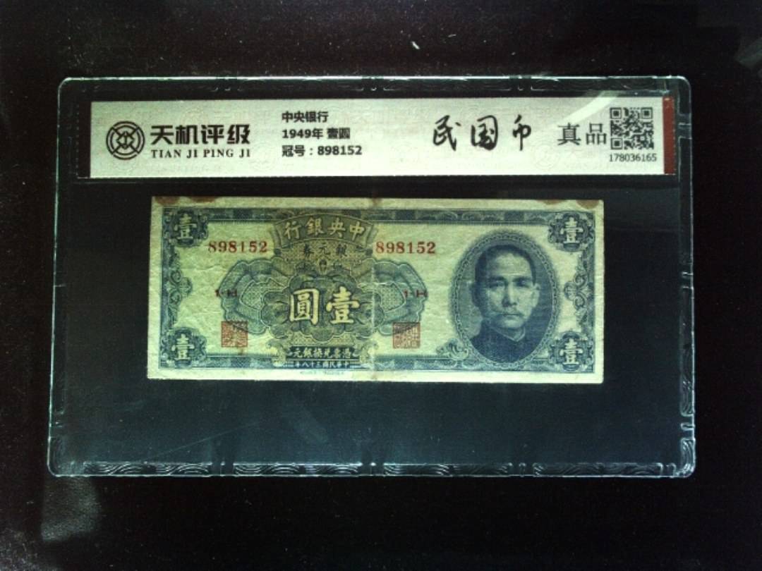中央银行1949年 壹圆，冠号898152，纸币，钱币收藏