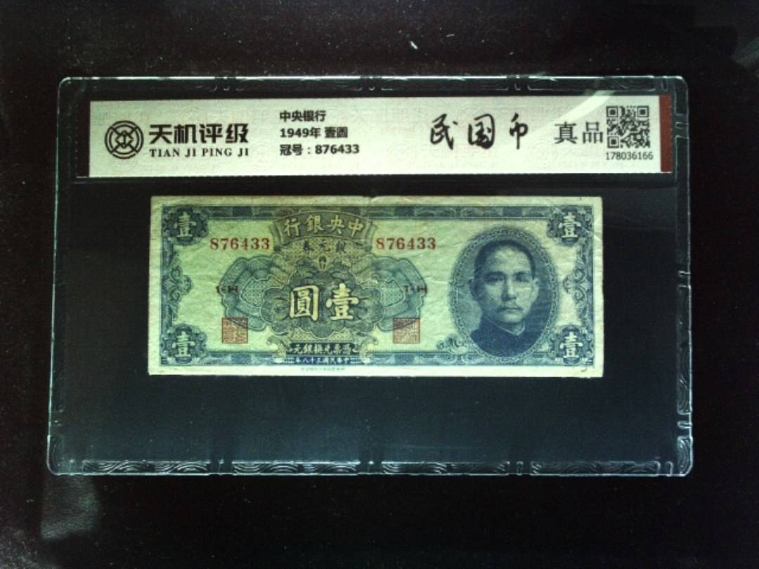 中央银行1949年 壹圆，冠号876433，纸币，钱币收藏