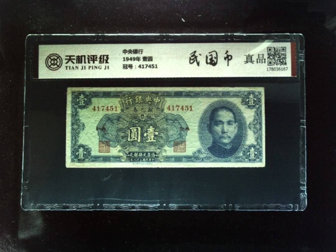中央银行1949年 壹圆，冠号417451，纸币，钱币收藏