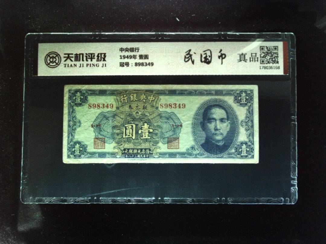 中央银行1949年 壹圆，冠号898349，纸币，钱币收藏