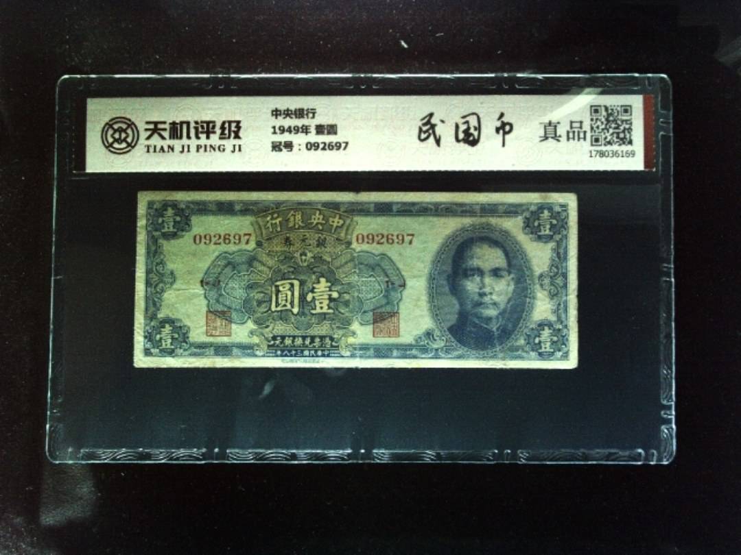 中央银行1949年 壹圆，冠号092697，纸币，钱币收藏