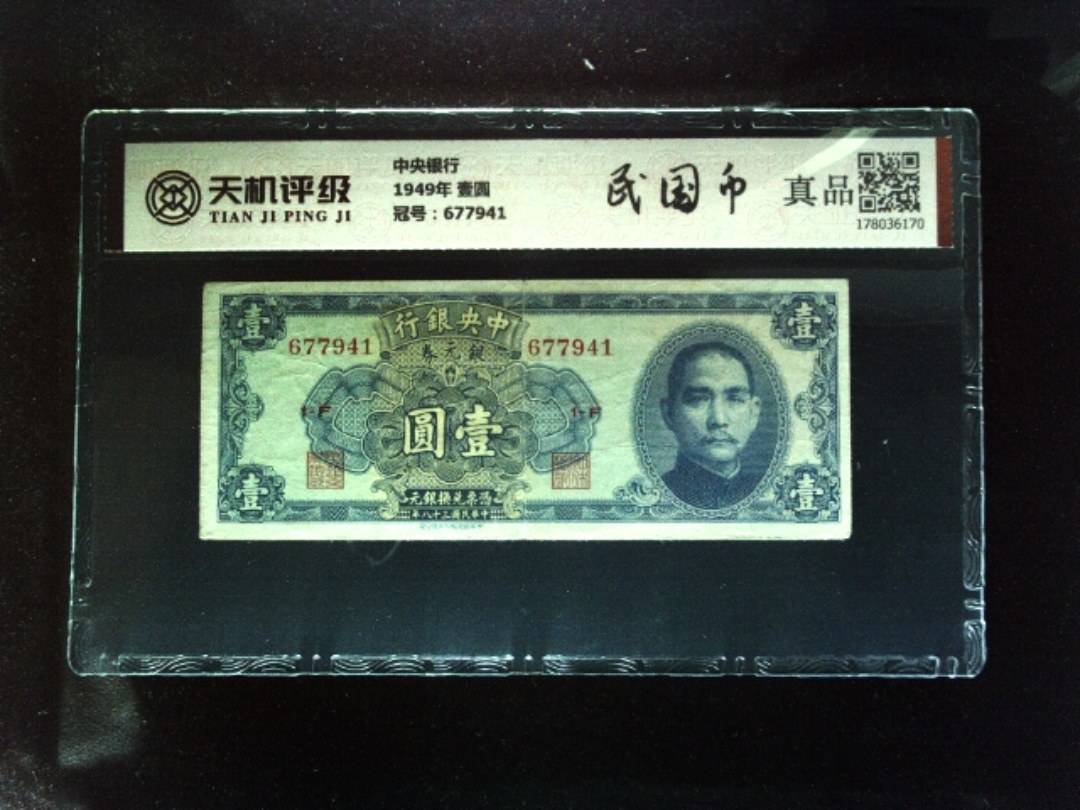 中央银行1949年 壹圆，冠号677941，纸币，钱币收藏