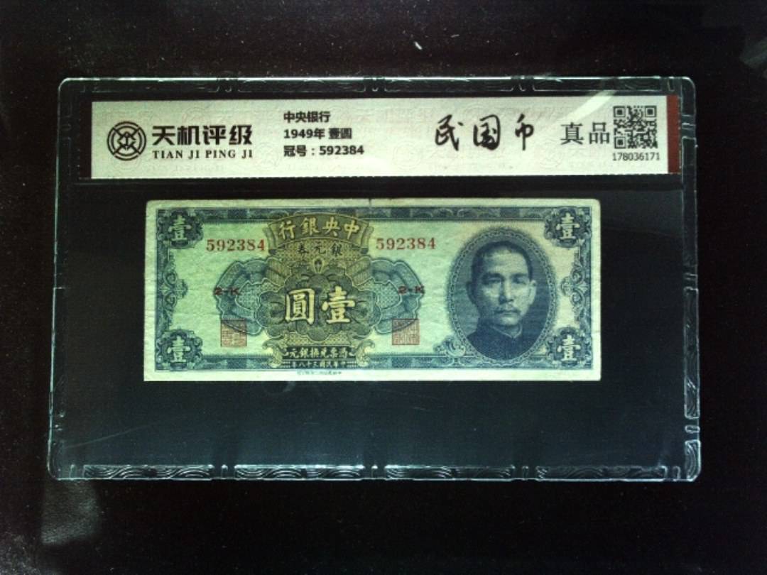 中央银行1949年 壹圆，冠号592384，纸币，钱币收藏