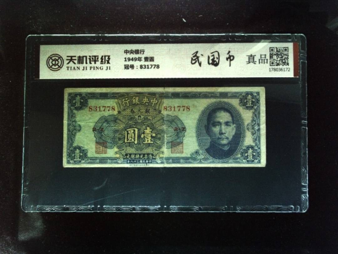 中央银行1949年 壹圆，冠号831778，纸币，钱币收藏
