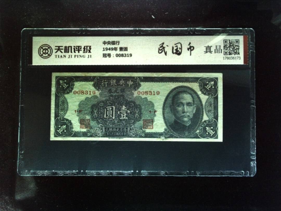中央银行1949年 壹圆，冠号008319，纸币，钱币收藏