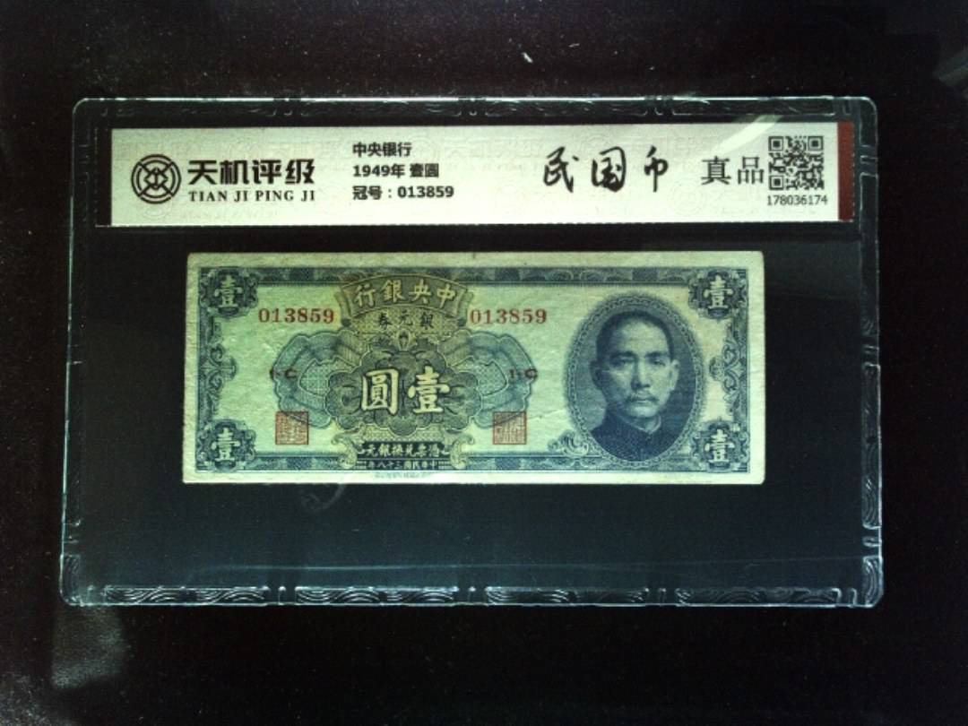 中央银行1949年 壹圆，冠号013859，纸币，钱币收藏