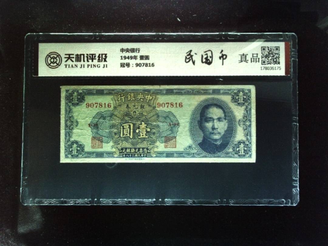 中央银行1949年 壹圆，冠号907816，纸币，钱币收藏