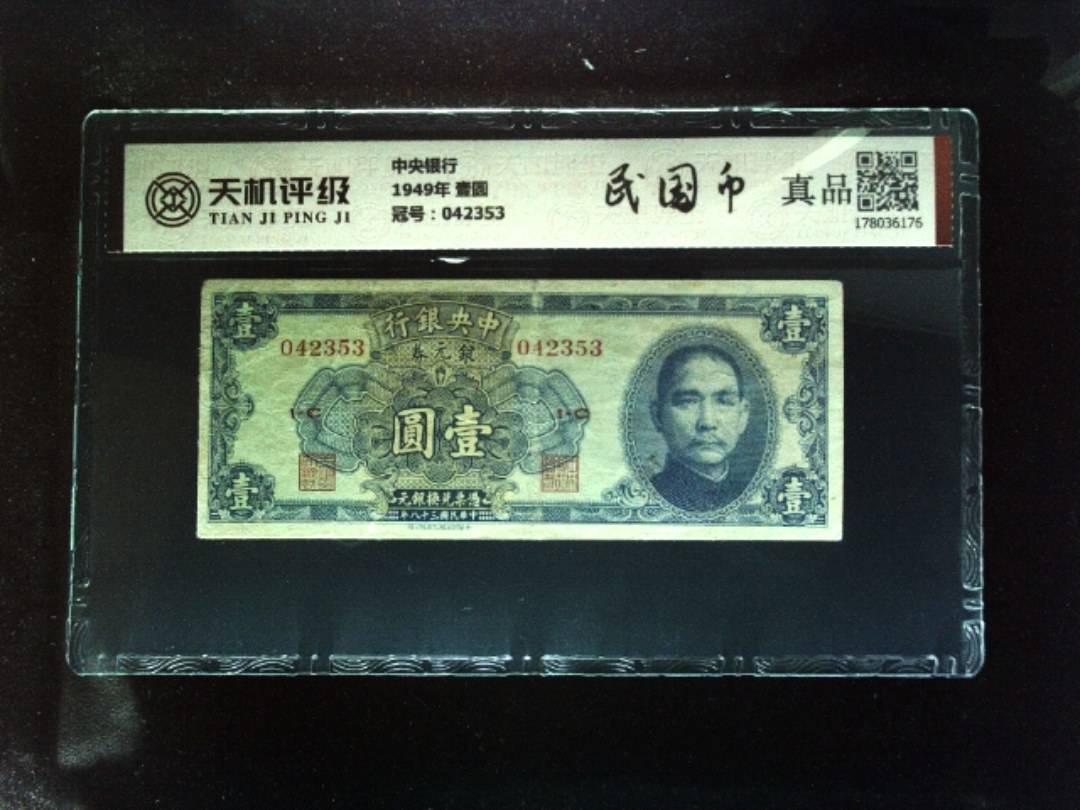 中央银行1949年 壹圆，冠号042353，纸币，钱币收藏