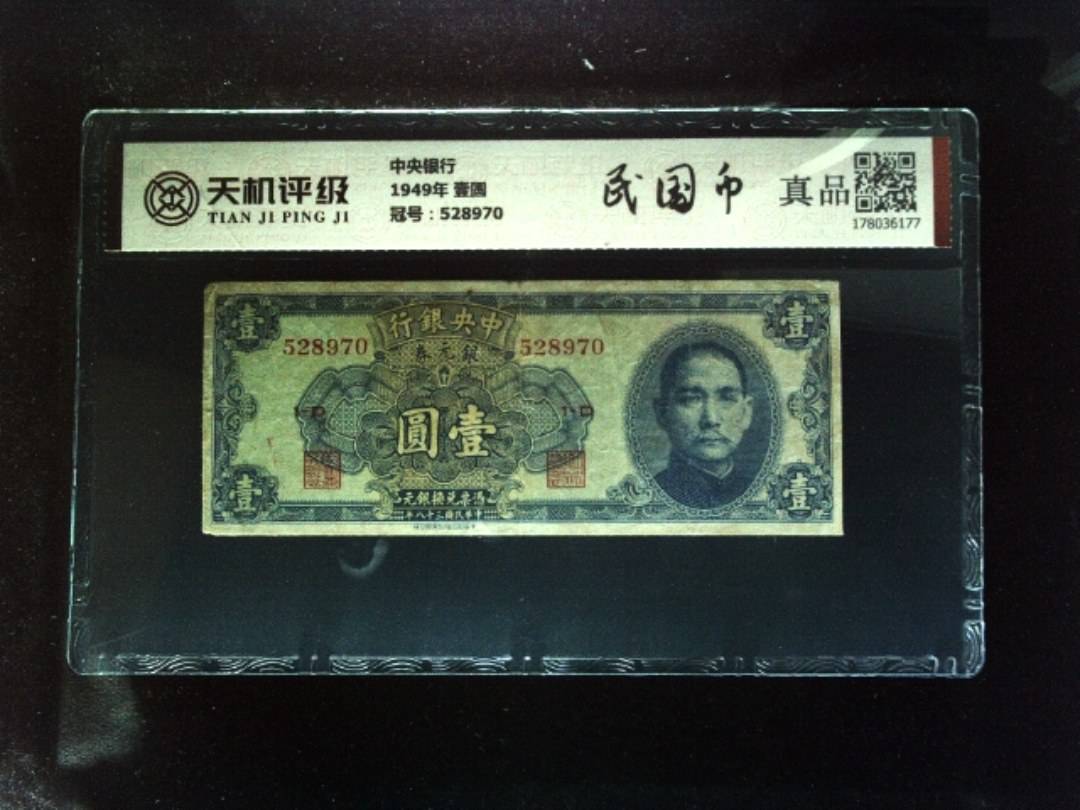 中央银行1949年 壹圆，冠号528970，纸币，钱币收藏