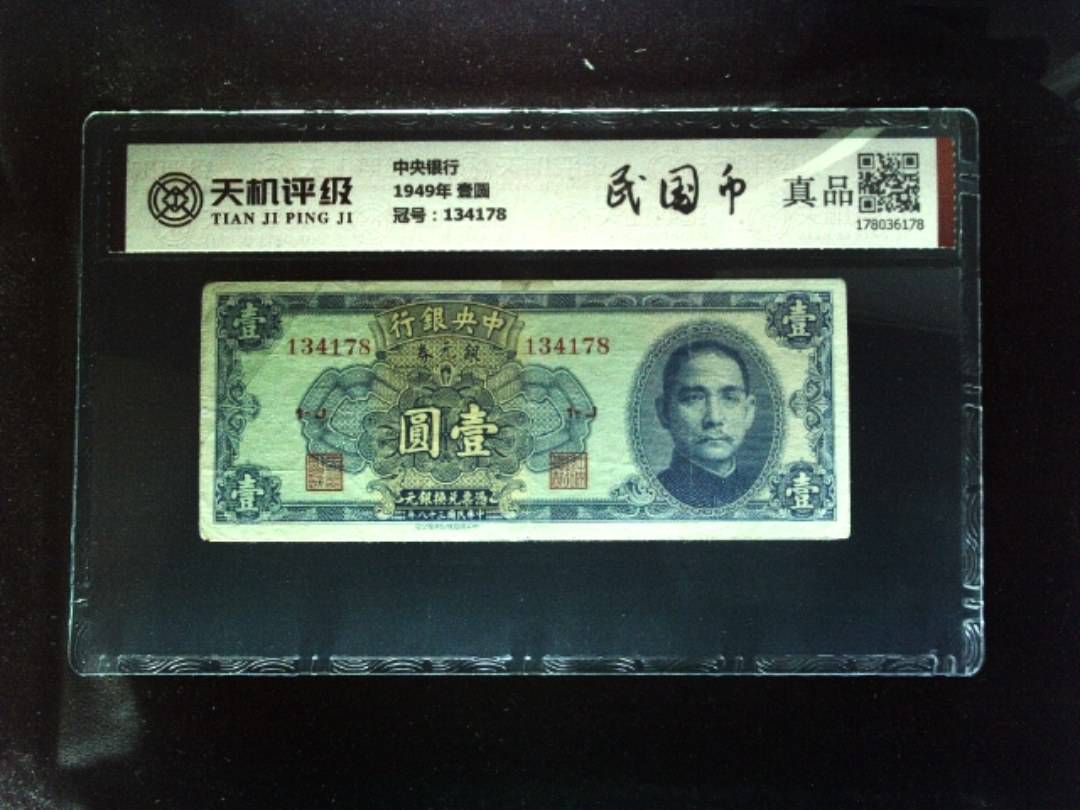 中央银行1949年 壹圆，冠号134178，纸币，钱币收藏