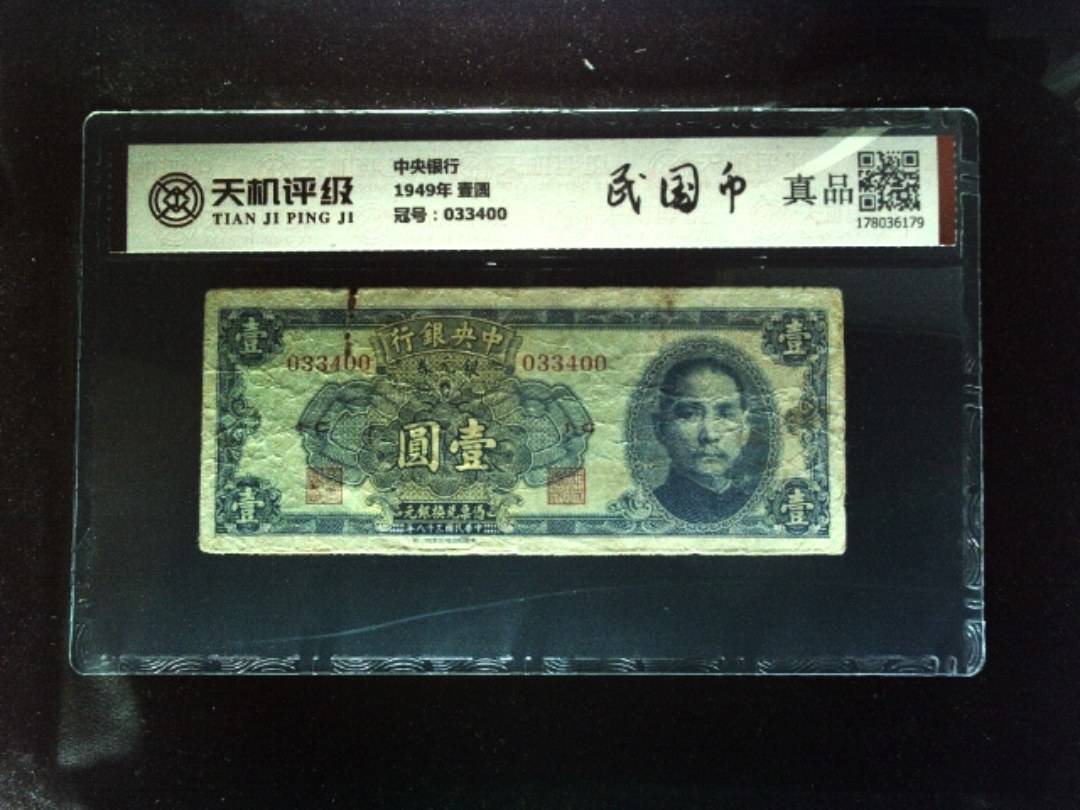 中央银行1949年 壹圆，冠号033400，纸币，钱币收藏