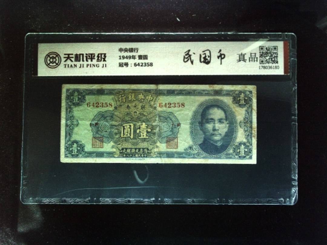中央银行1949年 壹圆，冠号642358，纸币，钱币收藏