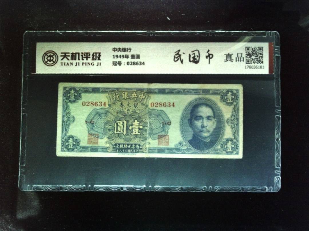 中央银行1949年 壹圆，冠号028634，纸币，钱币收藏