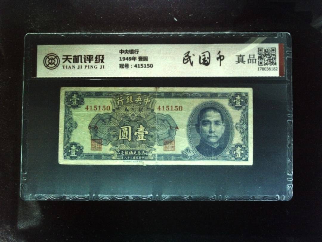 中央银行1949年 壹圆，冠号415150，纸币，钱币收藏