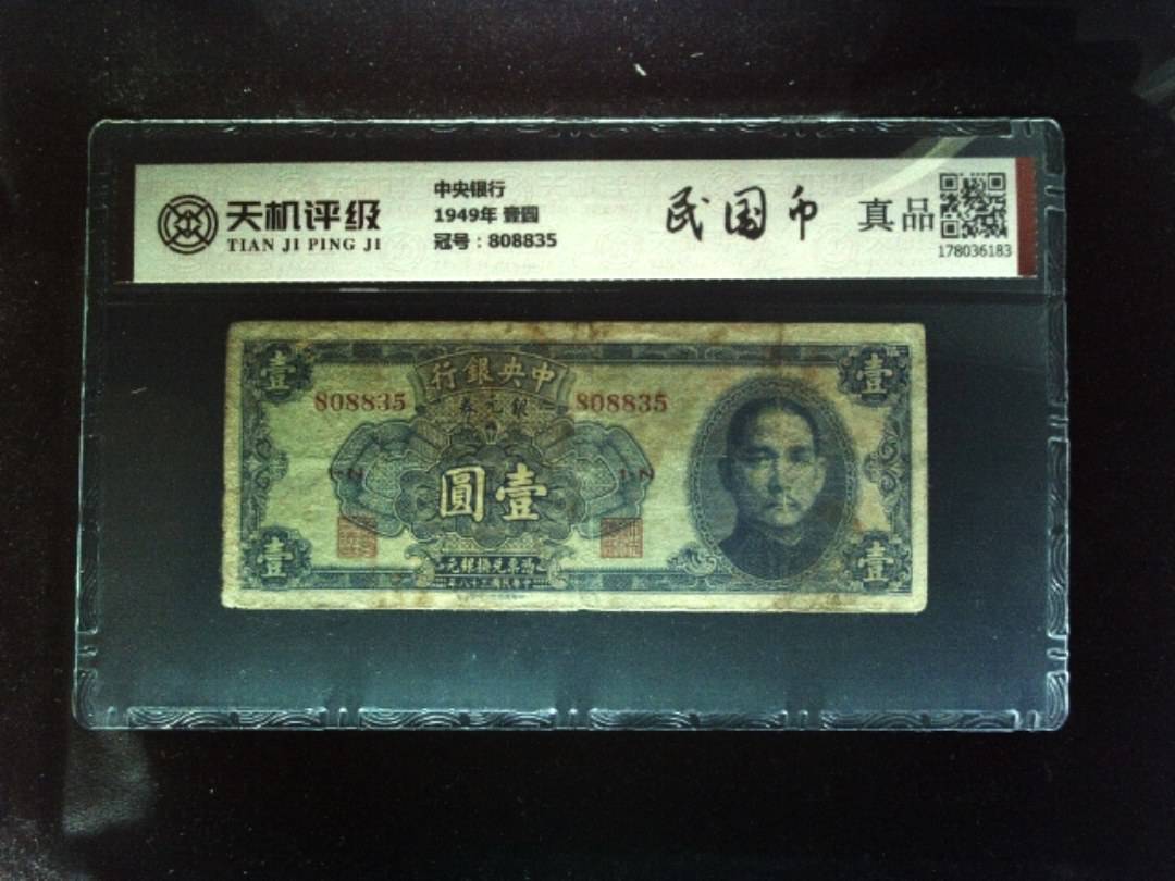 中央银行1949年 壹圆，冠号808835，纸币，钱币收藏