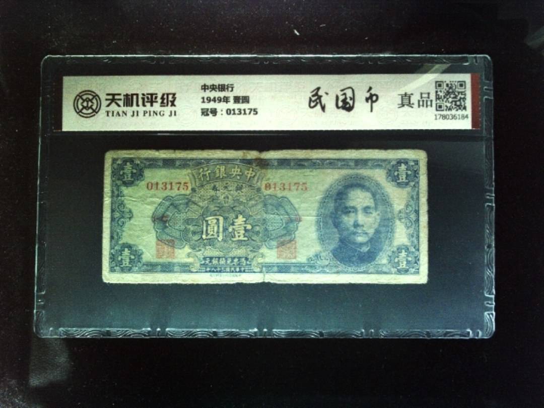 中央银行1949年 壹圆，冠号013175，纸币，钱币收藏
