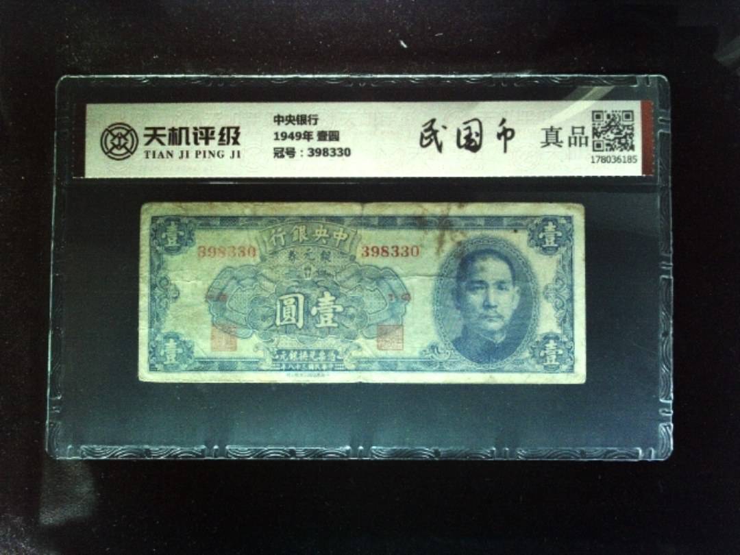 中央银行1949年 壹圆，冠号398330，纸币，钱币收藏