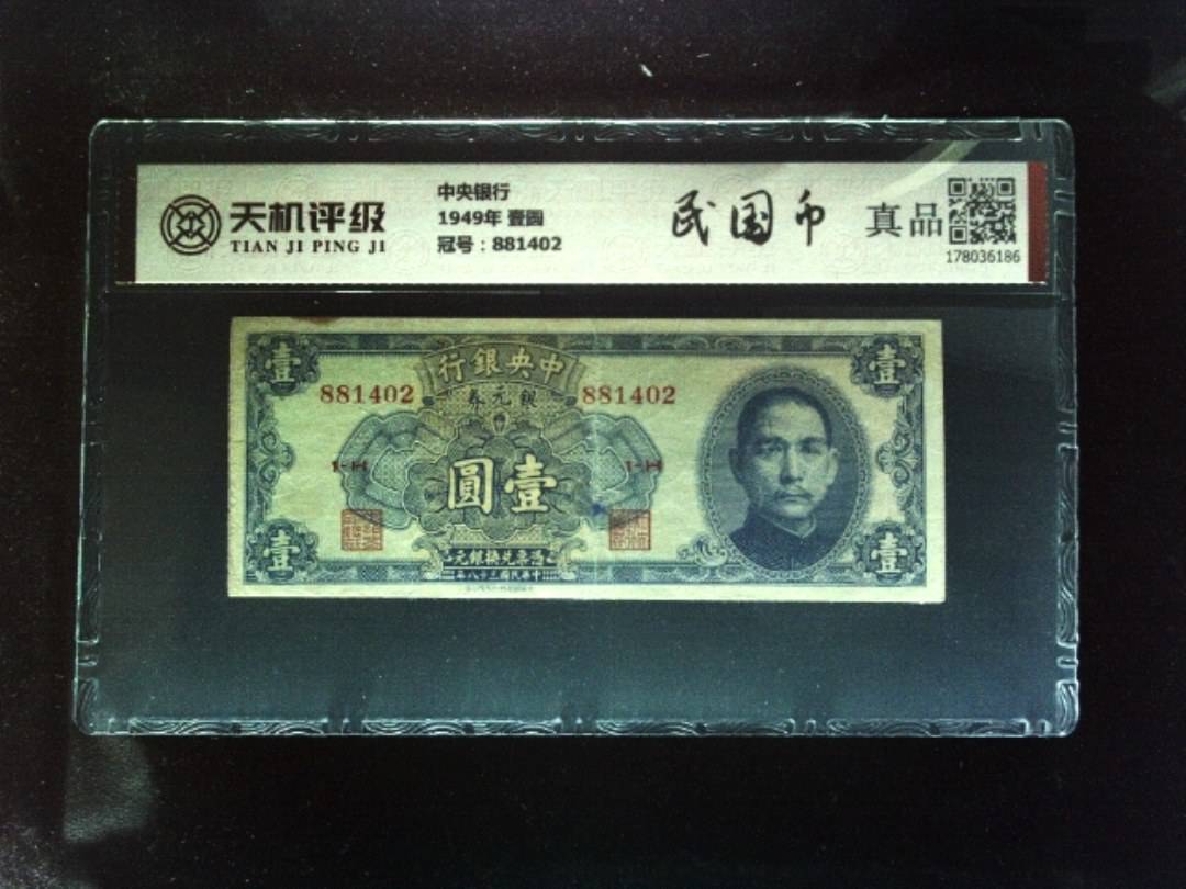 中央银行1949年 壹圆，冠号881402，纸币，钱币收藏