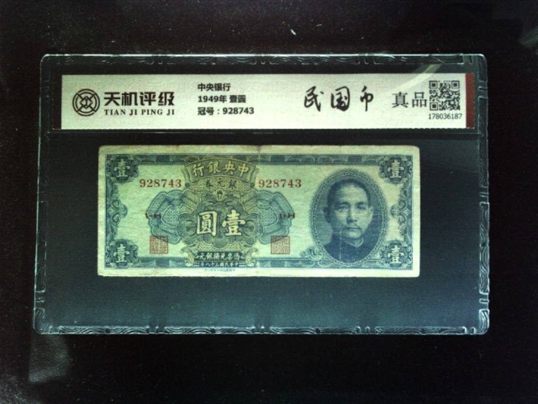 中央银行1949年 壹圆，冠号928743，纸币，钱币收藏