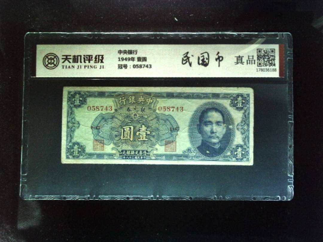 中央银行1949年 壹圆，冠号058743，纸币，钱币收藏