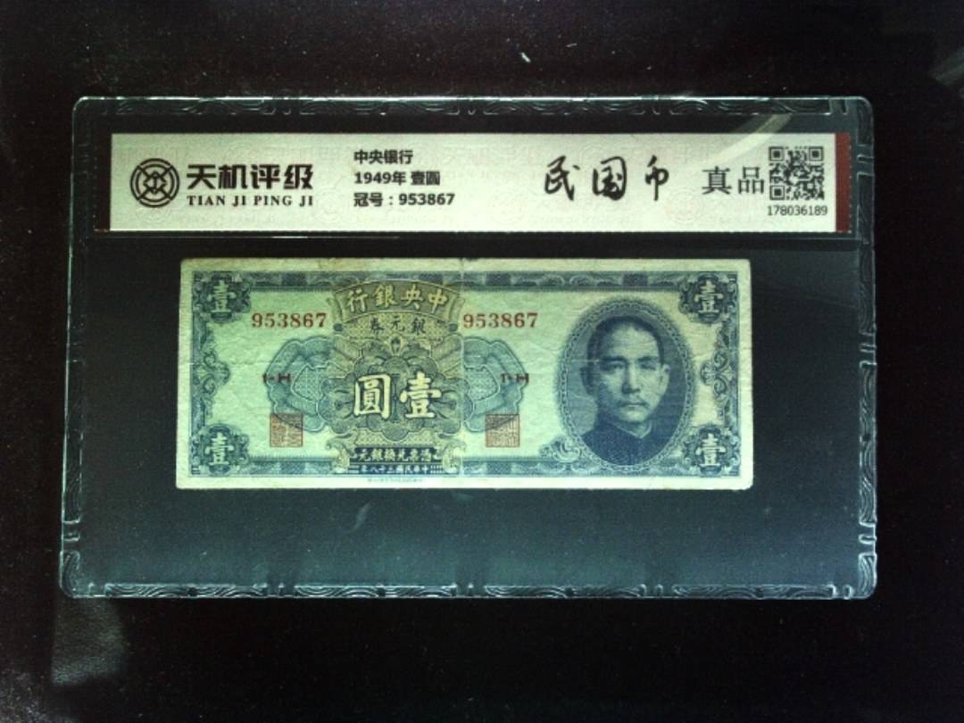 中央银行1949年 壹圆，冠号953867，纸币，钱币收藏