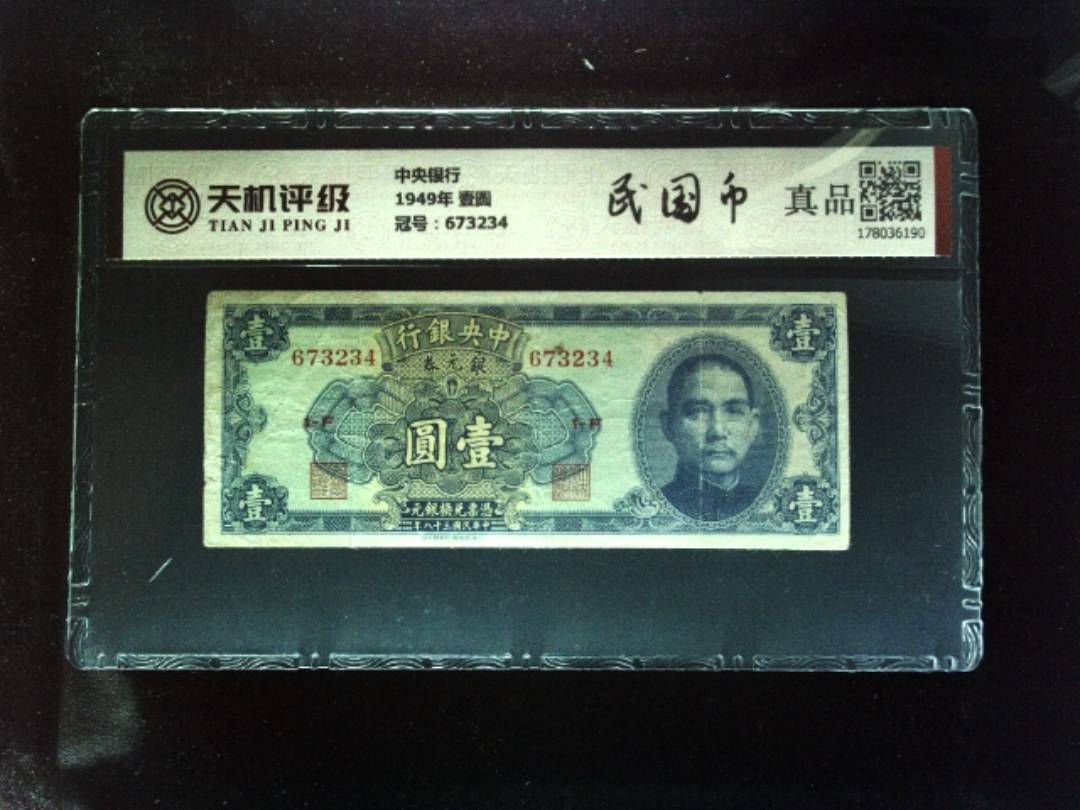 中央银行1949年 壹圆，冠号673234，纸币，钱币收藏