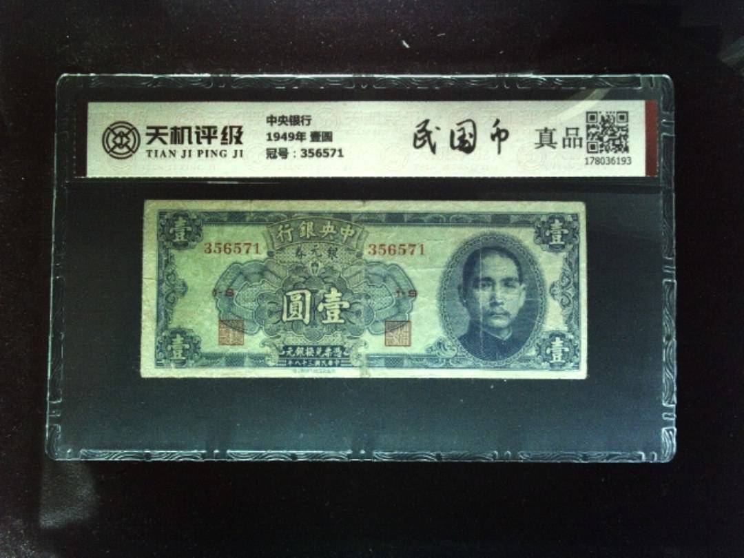 中央银行1949年 壹圆，冠号356571，纸币，钱币收藏