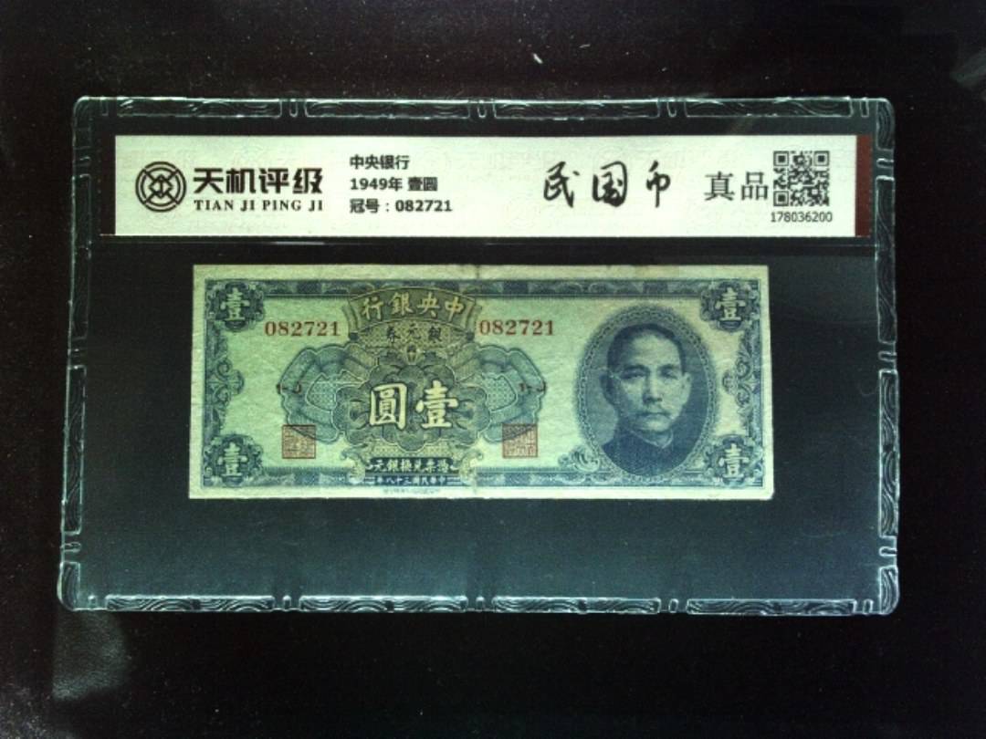 中央银行1949年 壹圆，冠号082721，纸币，钱币收藏