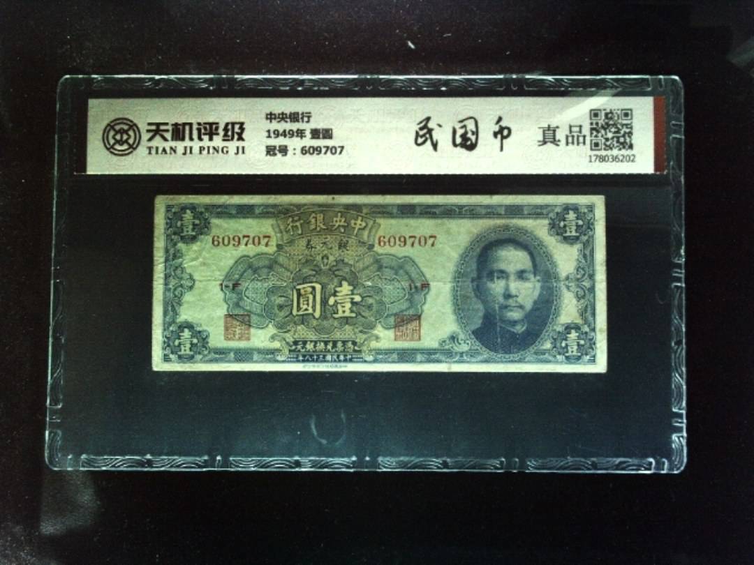 中央银行1949年 壹圆，冠号609707，纸币，钱币收藏