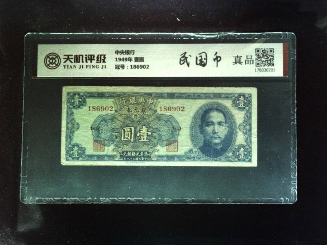 中央银行1949年 壹圆，冠号186902，纸币，钱币收藏