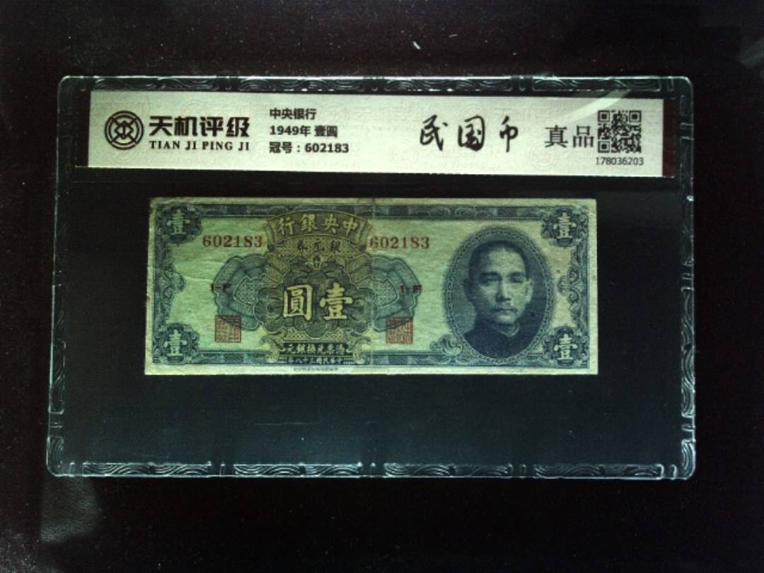 中央银行1949年 壹圆，冠号602183，纸币，钱币收藏