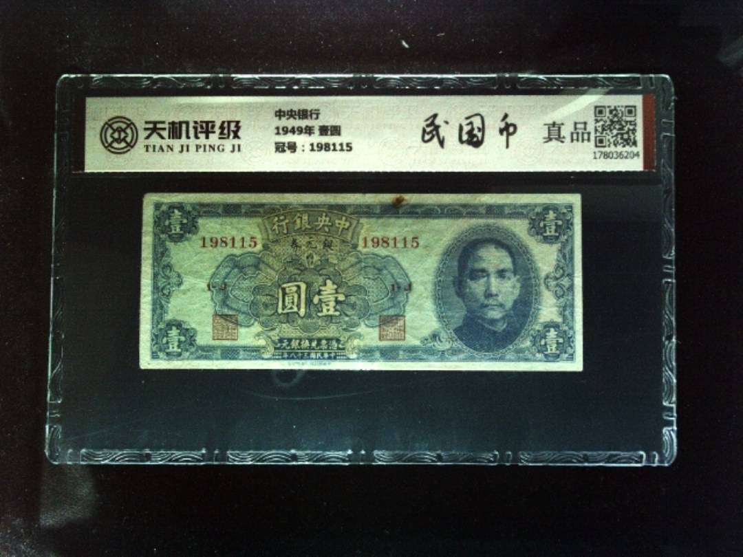 中央银行1949年 壹圆，冠号198115，纸币，钱币收藏