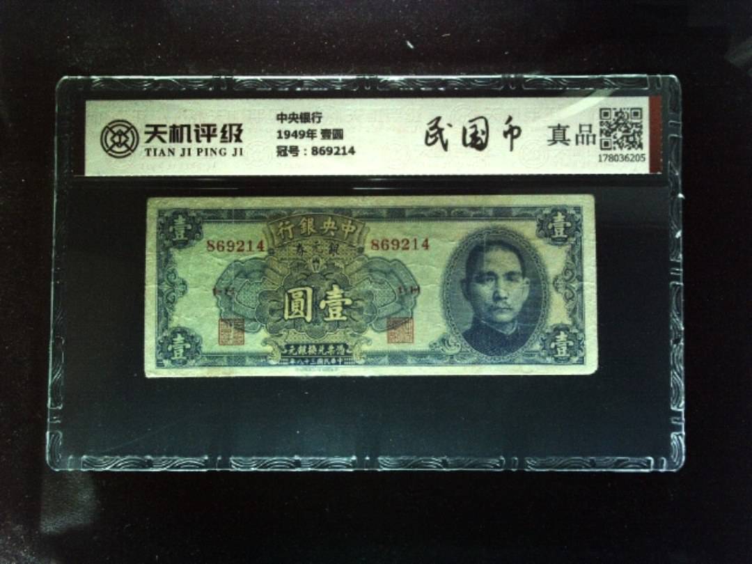 中央银行1949年 壹圆，冠号869214，纸币，钱币收藏