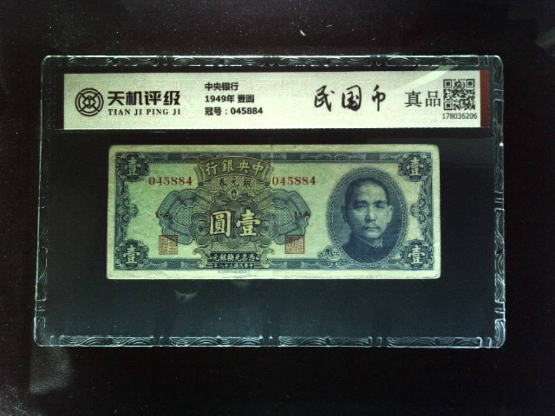 中央银行1949年 壹圆，冠号045884，纸币，钱币收藏