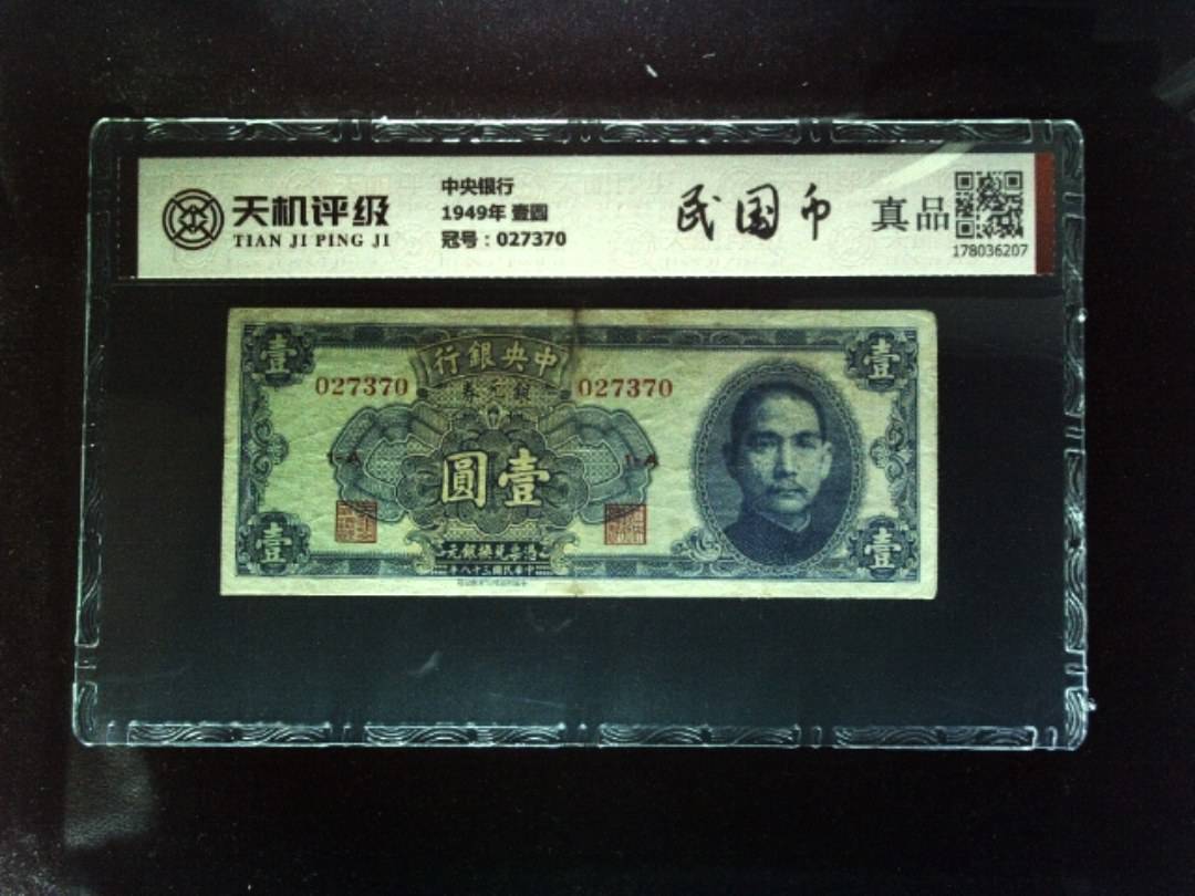 中央银行1949年 壹圆，冠号027370，纸币，钱币收藏