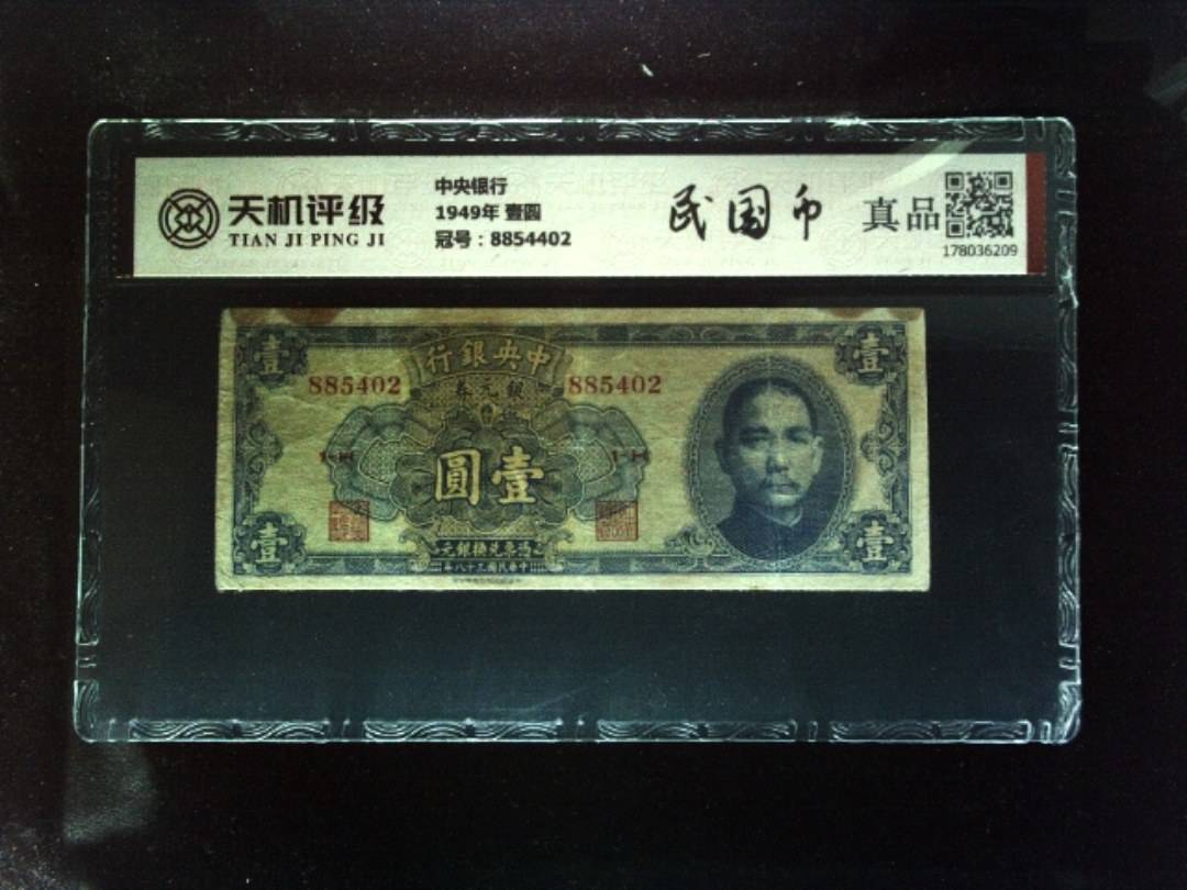 中央银行1949年 壹圆，冠号8854402，纸币，钱币收藏