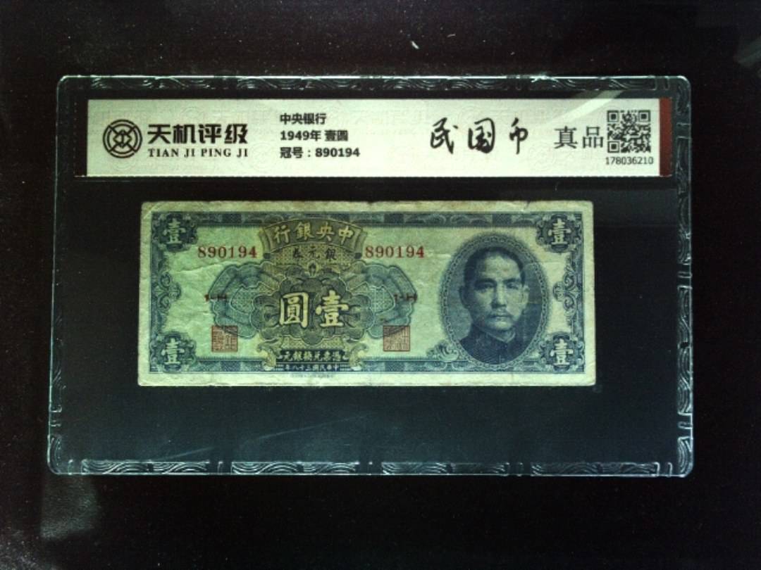 中央银行1949年 壹圆，冠号890194，纸币，钱币收藏