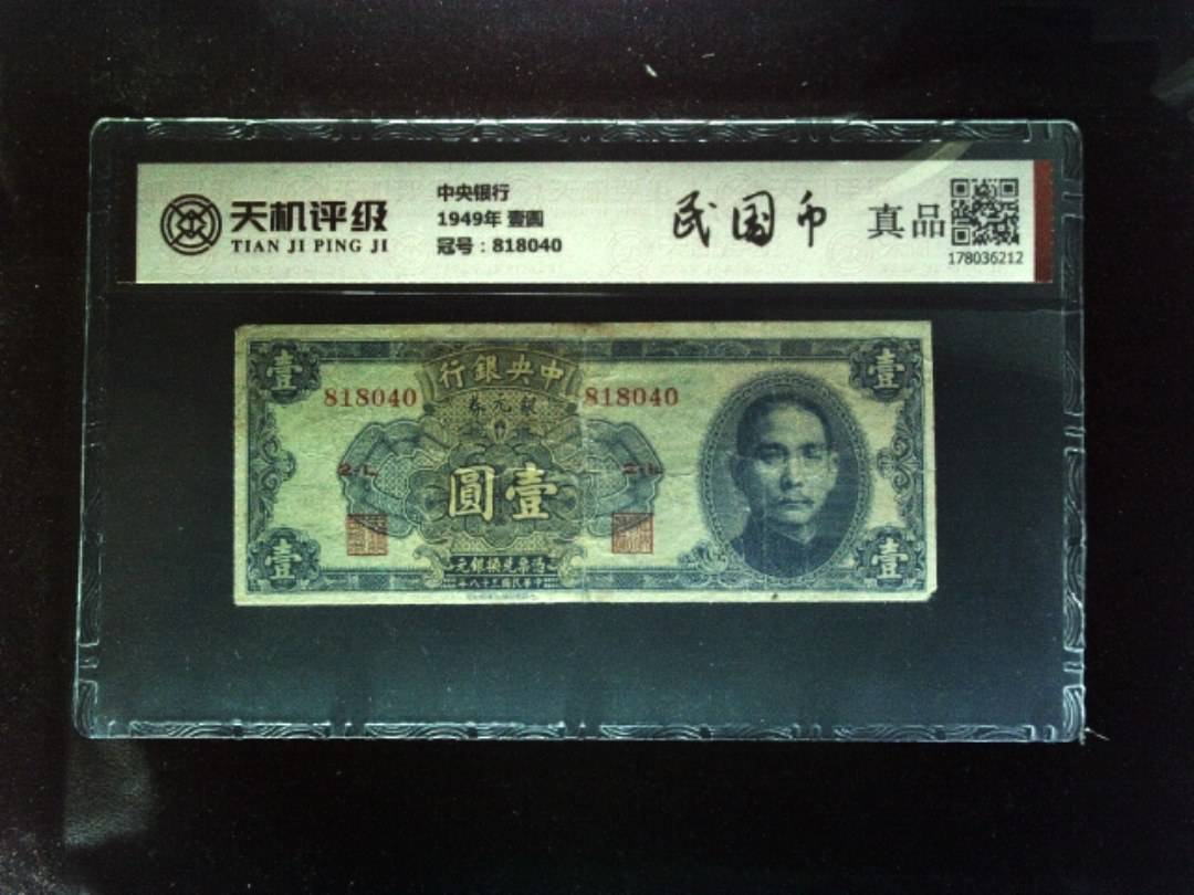 中央银行1949年 壹圆，冠号818040，纸币，钱币收藏