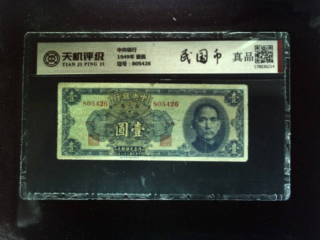 中央银行1949年 壹圆，冠号805426，纸币，钱币收藏