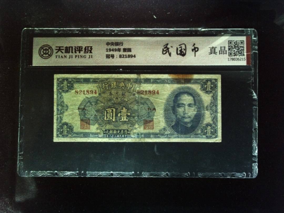 中央银行1949年 壹圆，冠号821894，纸币，钱币收藏