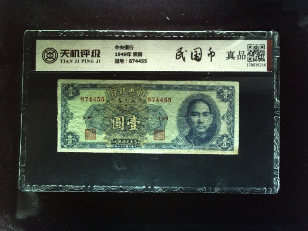 中央银行1949年 壹圆，冠号874455，纸币，钱币收藏