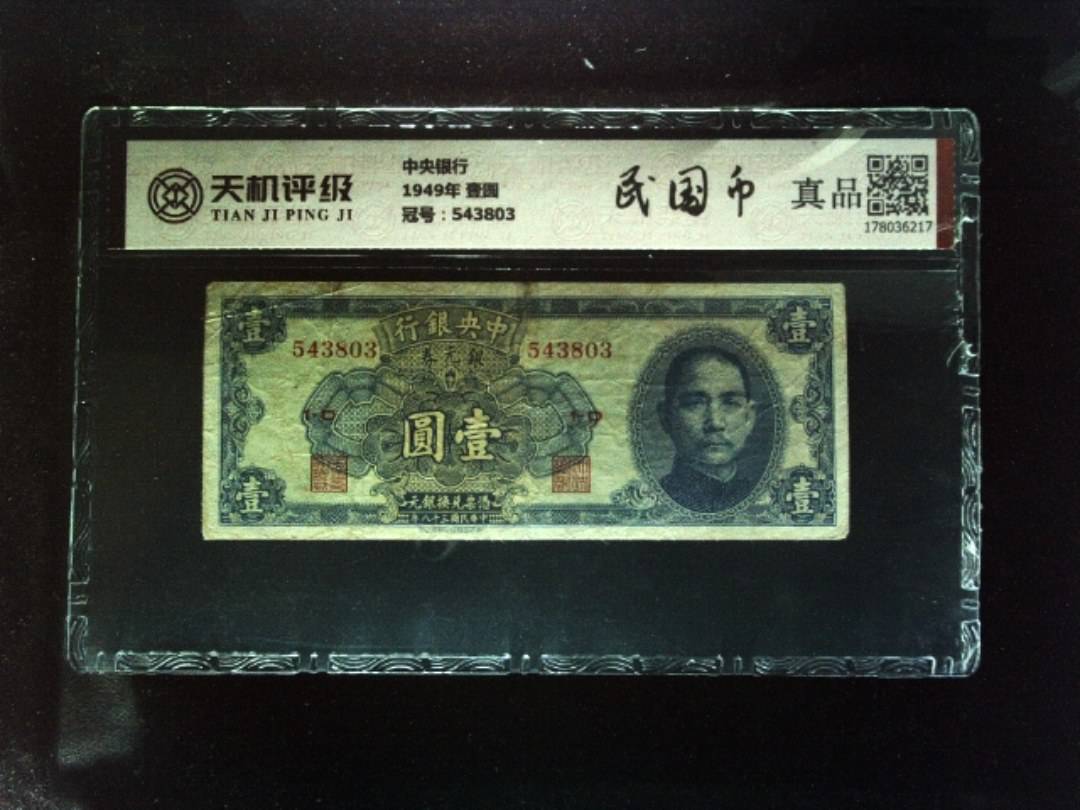中央银行1949年 壹圆，冠号543803，纸币，钱币收藏