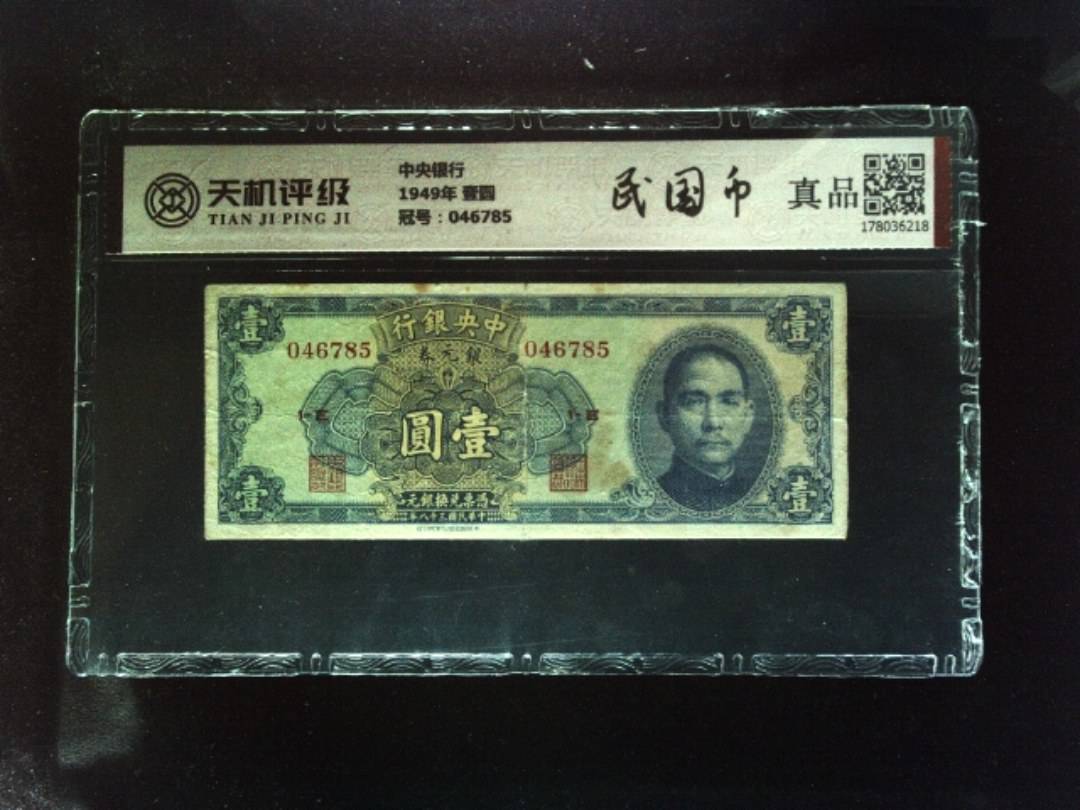 中央银行1949年 壹圆，冠号046785，纸币，钱币收藏