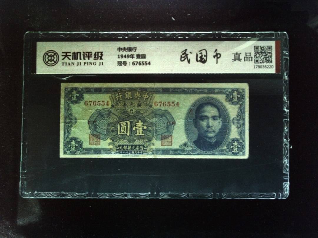 中央银行1949年 壹圆，冠号676554，纸币，钱币收藏