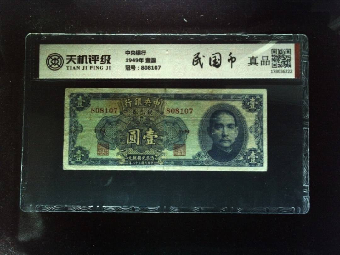 中央银行1949年 壹圆，冠号808107，纸币，钱币收藏