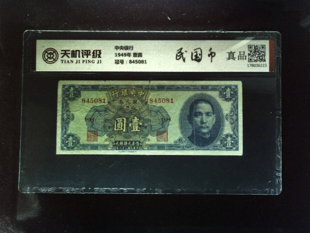 中央银行1949年 壹圆，冠号845081，纸币，钱币收藏