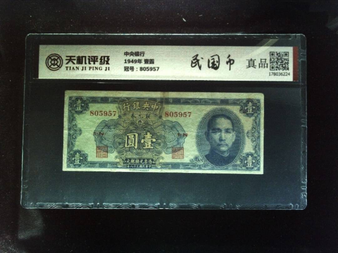 中央银行1949年 壹圆，冠号805957，纸币，钱币收藏