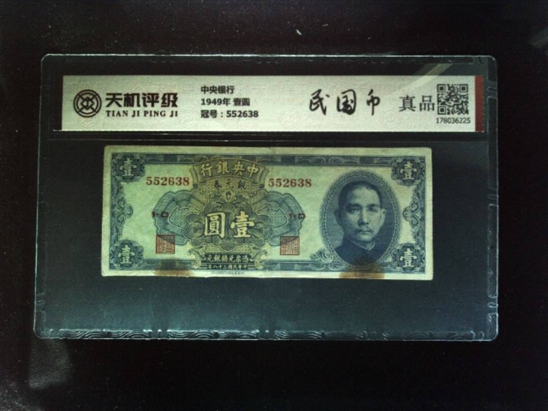 中央银行1949年 壹圆，冠号552638，纸币，钱币收藏