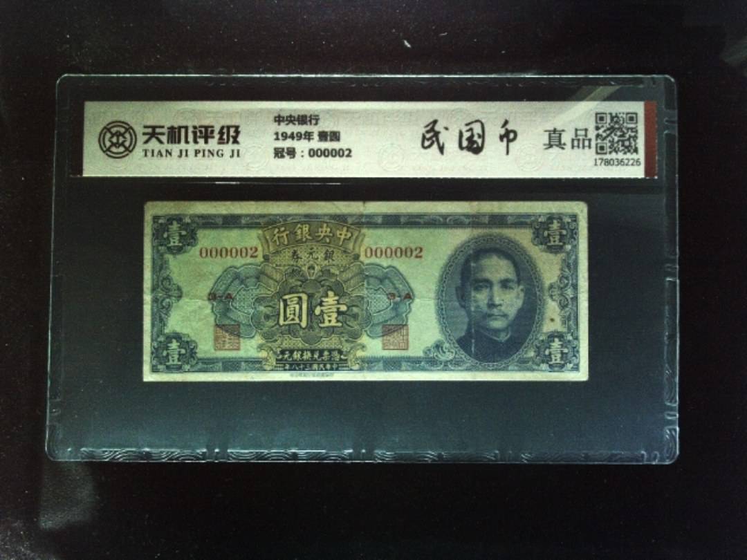 中央银行1949年 壹圆，冠号000002，纸币，钱币收藏